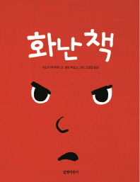 화난책